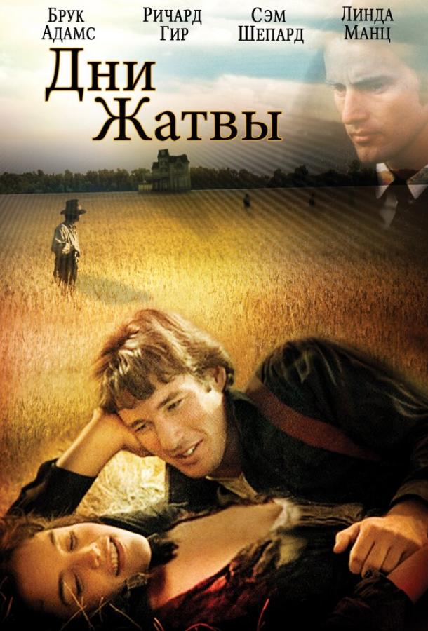 Фильм Дни жатвы (1978) смотреть онлайн в HD качестве